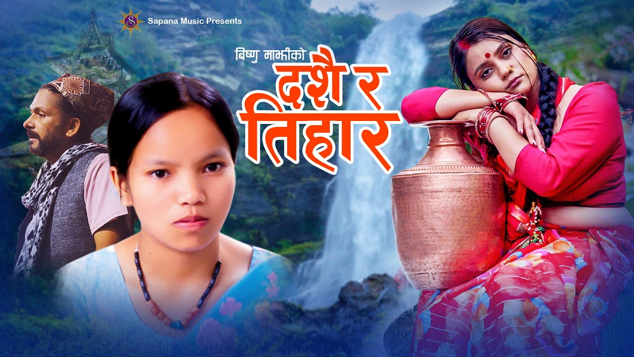 दशैं र तिहार | DASHAIN RA TIHAR | Bishnu Majhi N…