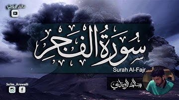 سورة الفجر //.سالم الرويلي صوتح يقتل همومك