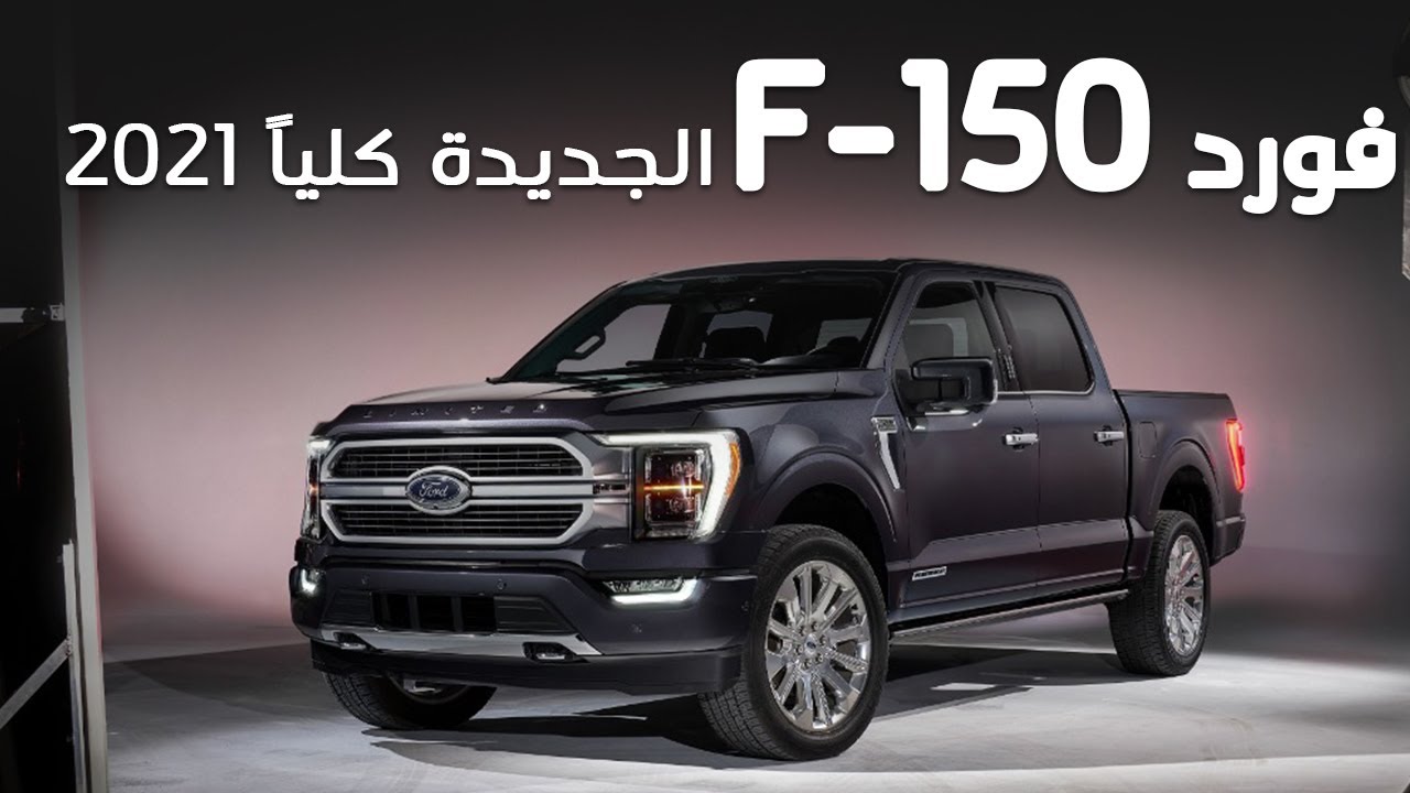 فورد اف 150 الشكل الجديد 2021 أهم المعلومات والسعر Ford F150 - YouTube