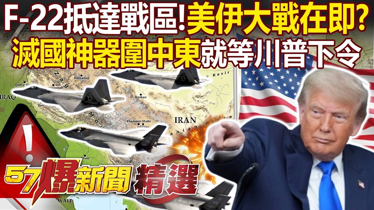 F-22抵達戰區「美伊大戰在即」只等川普一句話？！美軍集結滅國神器「部署中東」隨時毀滅性打擊？！ - 徐俊相【57爆新聞 精選】 @57爆新聞
