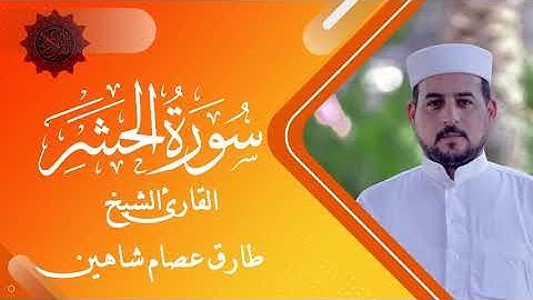 سورة الحشر | القارئ الشيخ طارق شاهين