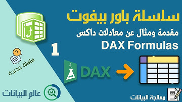 Power Pivot مقدمة عن باور بيفوت مع  مثال لاستخدام  معدلات داكس DAX Formulas