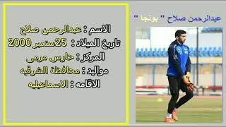 عبدالرحمن صلاح مواليد ٢٠٠٠ حارس مرم  Abdelrahman Salah fathy goalkeeper age:20 emails at descriptio