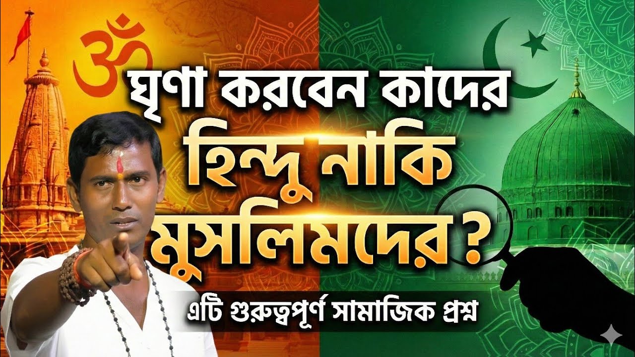 ঘৃণা করবেন কাদের হিন্দু নাকি মুসলিমদের । Dinokrishna Thakur kirtan 2026