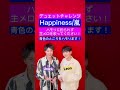 🟢あなたが歌ってわたしがハモる🎶 Happiness/嵐【ハモリデュエット】Happiness/Arashi【Duet with me】#Shorts