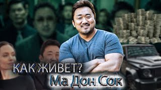 Как живёт Ма Дон Сок и Сколько зарабатывает Корейский Актёр и Тренер