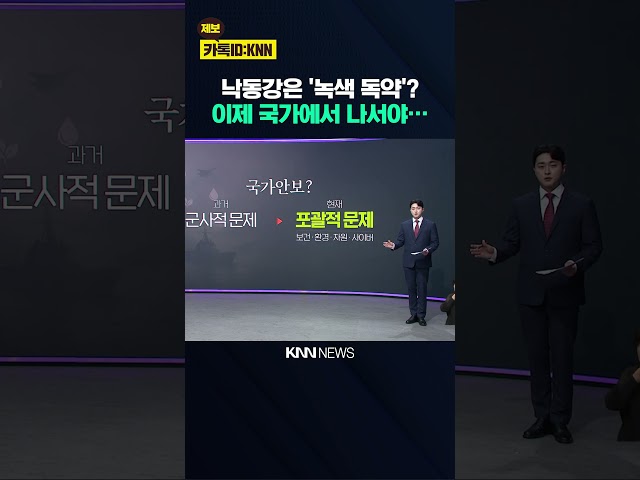[앵커리포트] 식수권 확보는 '안보'문제...대통령이 나서야한다 / KNN