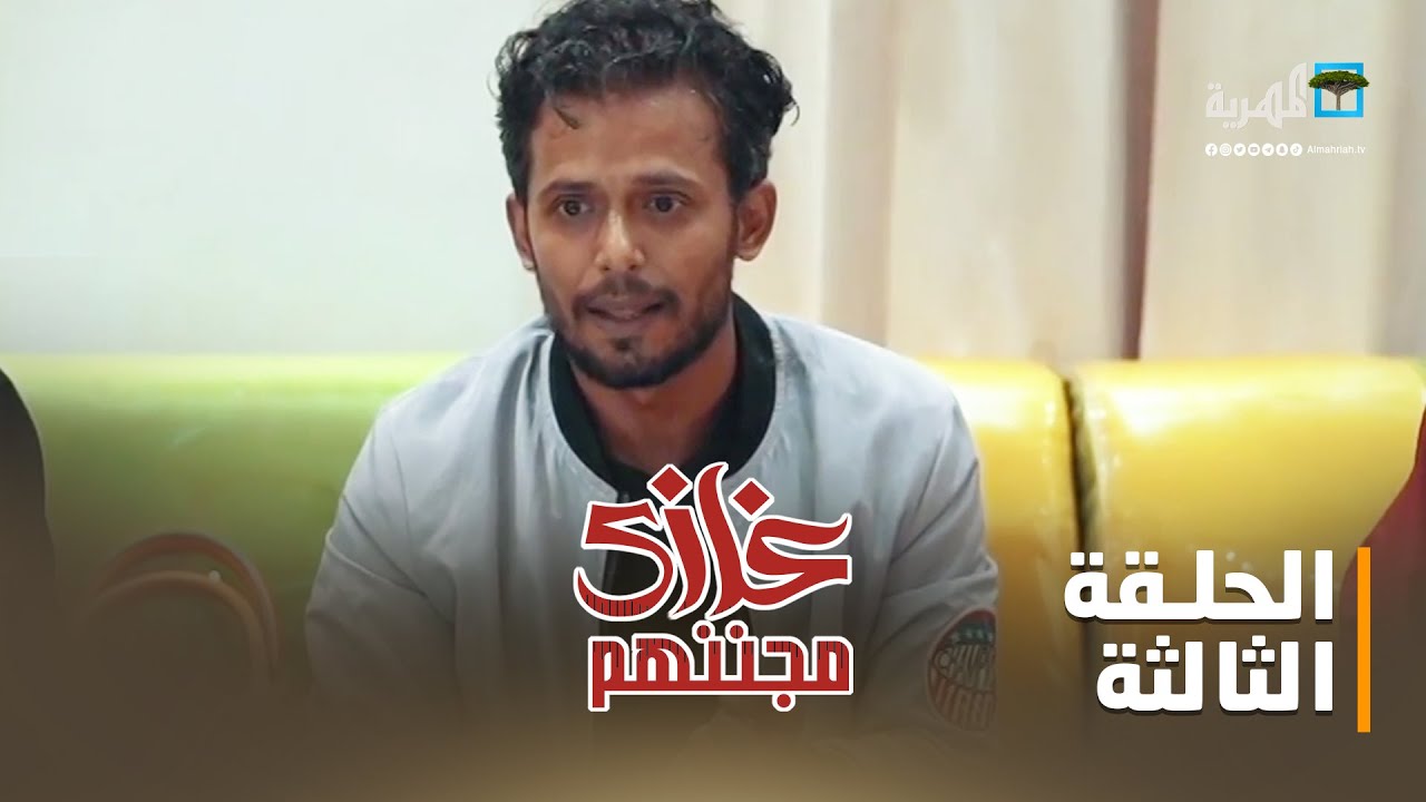 غازي مجننهم | الفنان بشير العزيزي مع غازي حميد | الحلقة الثالثة