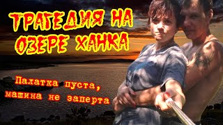 Трагедия на озере Ханка