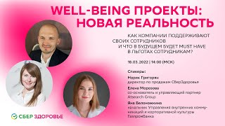 Well-being проекты: новая реальность