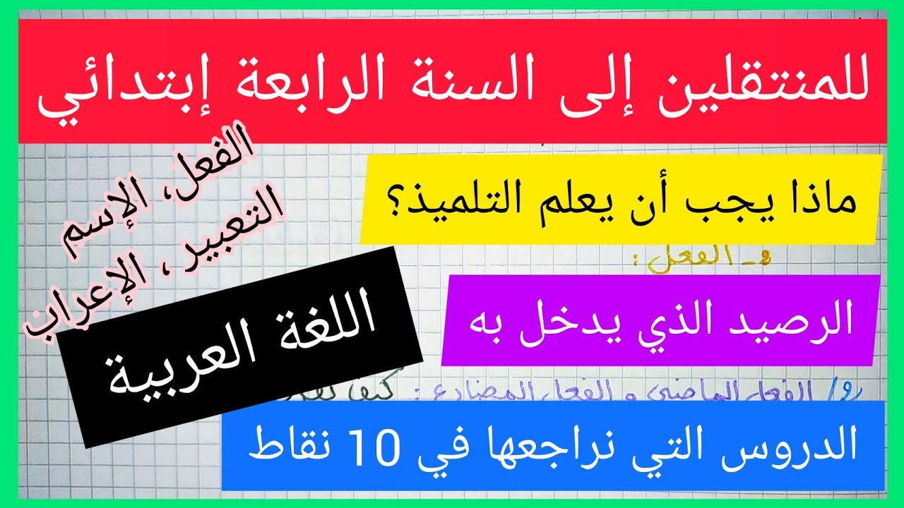 الرصيد الذي يدخل به تلميذ منتقل إلى السنة الرابعة إبتدائي في مادة اللغة العربية