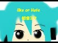 like or Hate 【初音ミク】