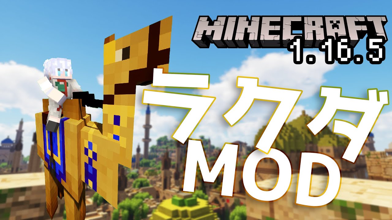 Minecraft 最新版対応 ラクダに乗れちゃう Camels Mod Ver 1 16 5 マイクラ動画まとめ