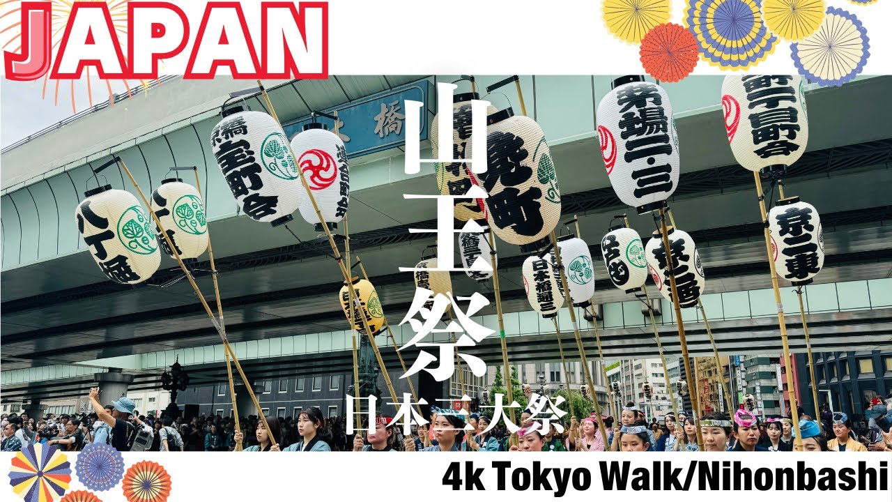 4K【東京散歩】日本橋/6年ぶりの山王祭|4k Nihonbashi Sanno Festival 【#dji osmo pocket3】