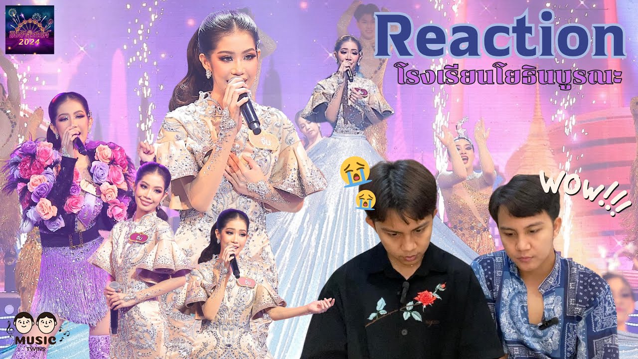 REACTION #ชิงช้าสวรรค์2024 รอบชิงชนะเลิศ - โรงเรียนโยธินบูรณะ