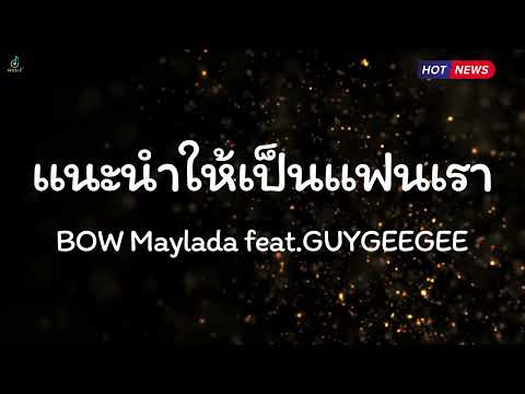 แนะนำให้เป็นแฟนเรา - BOW Maylada feat.GUYGEEGEE