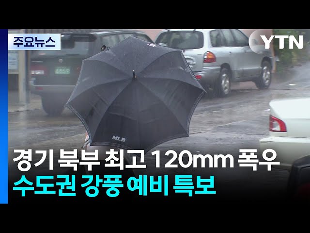 [날씨] 경기 북부 최고 120mm 폭우...수도권 강풍 예비 특보 / YTN