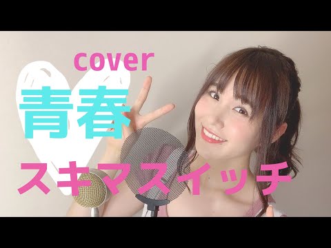 【お知らせあり‼️】青春/スキマスイッチ『ジョンソン・エンド・ジョンソン アキュビュー2019キャンペーンソング』歌詞付き(covered  by RINA  TAKAHASHI)