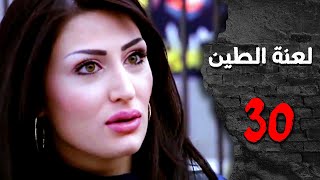 مسلسل لعنة الطين ـ الحلقة 30 الثلاثون والأخيرة كاملة HD | Laenat Altiyn