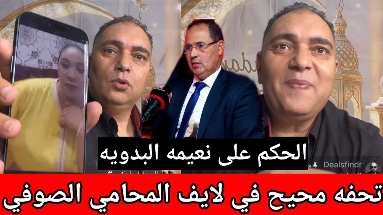 تحفه المطلوب العداله رقم واحد👈 الحكم على نعيمه البدويه المحامي الصوفي جاب الشهود 😱 