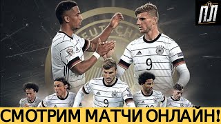 ГЕРМАНИЯ - ИСЛАНДИЯ 3-0, ШВЕЦИЯ - ГРУЗИЯ 1-0, ЛИХТЕНШТЕЙН - АРМЕНИЯ 1-0 ОБЗОР Отбор ЧМ 2022