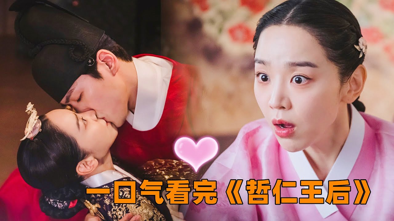 一口气看完《哲仁王后》爆笑韩剧，穿越升级男变女，用精湛厨艺征服古人的胃，俘获君王的心，一见钟情干不过日久生情！#大鱼解说