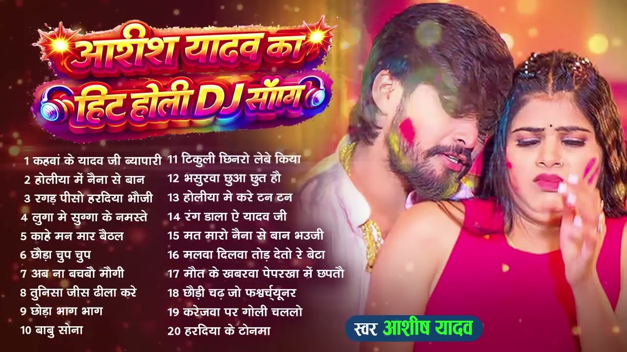 #Audio Jukebox – आशीष यादव के नया होली सांग   Ashish Yadav Hit Holi Song 2026   Superhit Jukebox