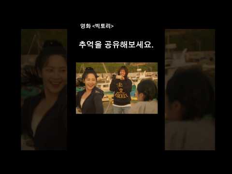 현재상영중 빅토리, 추억을 공유해보세요
