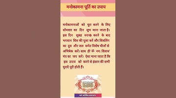 मनोकामना पूर्ति का उपाय #indianastrology #somvar #astroremedies #upay #astrofacts #shortsfeed