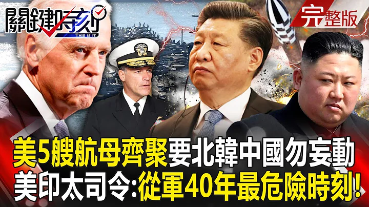 Five U.S. aircraft carriers gather in the Indo-Pacific to deter North Korea and China! ? - 天天要聞