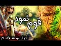 The complete story of qaum e samood  hazrat saleh as ki qaum ka anjam  qaum e amalqaqasasulauliya