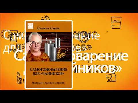 Книга по самогоноварению - ПРЕЗЕНТАЦИЯ 2020 года. / Самогоноварение для начинающих