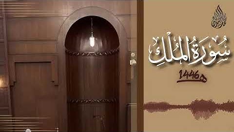 067 سورة الملك محمد اللحيدان رمضان 1446 Al Mulk Muhammad Al Luhaydan