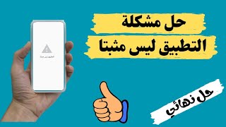 حل مشكلة التطبيق ليس مثبتا | الحل النهائي بدون استخدام برامج