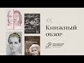 Обзор книг #15|Антонова «Воспоминания»,Гафт и Сафронов «Я и ты»,Бриан «Роми», Пронченко «Ален Делон»