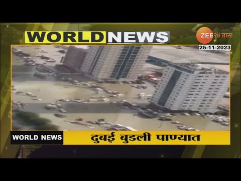 Dubai Flood | युएईत पावसाचा हाहाकार! वादळी वाऱ्यासह पावसाने जनजीवन विस्कळीत; पाहा व्हिडिओ