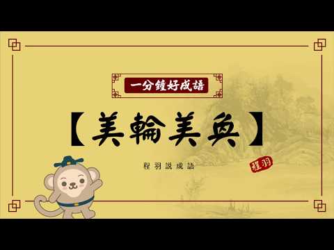 【一分鐘好成語】-171-美輪美奐