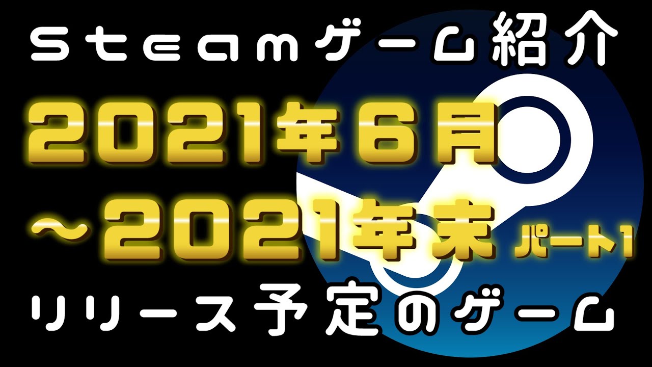 6月 年末パート Steam新作紹介おすすめ日本語対応pcゲームリリース予定紹介 21年 Youtube