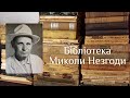 Бібліотека Миколи Незгоди: Частина 1