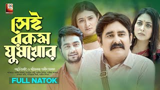 Sei Rokom Ghushkhor | সেই রকম ঘুষখোর | Shamim Zaman | Sabrina Tonni | Shamim Shishir | BD Natok 2022 by Sharat Telefilm 43,592 views 1 year ago 34 minutes