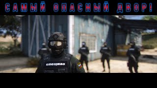 Самый Опасный Двор! Военных Почти Не Осталось!