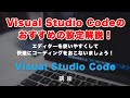 Visual Studio Code！おすすめの初期設定解説！コーディングの環境を整えていきましょう！