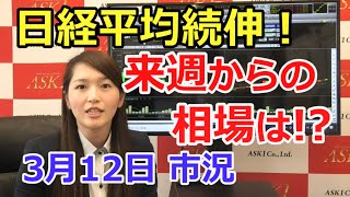 2021年3月12日【日経平均続伸！来週からの相場はいかに!?】（市況放送【毎日配信】）