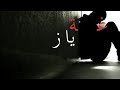 كافي يازمن تجرح ماضل للجرح مطرح 
