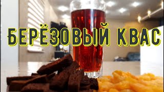 Квас из березового сока. Квас в домашних условиях