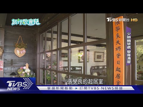懷舊泡湯! 「張學良故居」變湯屋 啖懷石料理｜TVBS新聞 ‪@TVBSNEWS01‬
