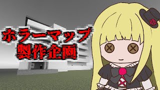 ホラーマップ製作企画！イメージを膨らませてモチベーションUP『ホラーマップ製作』『マイクラ/マインクラフト/minecraft』