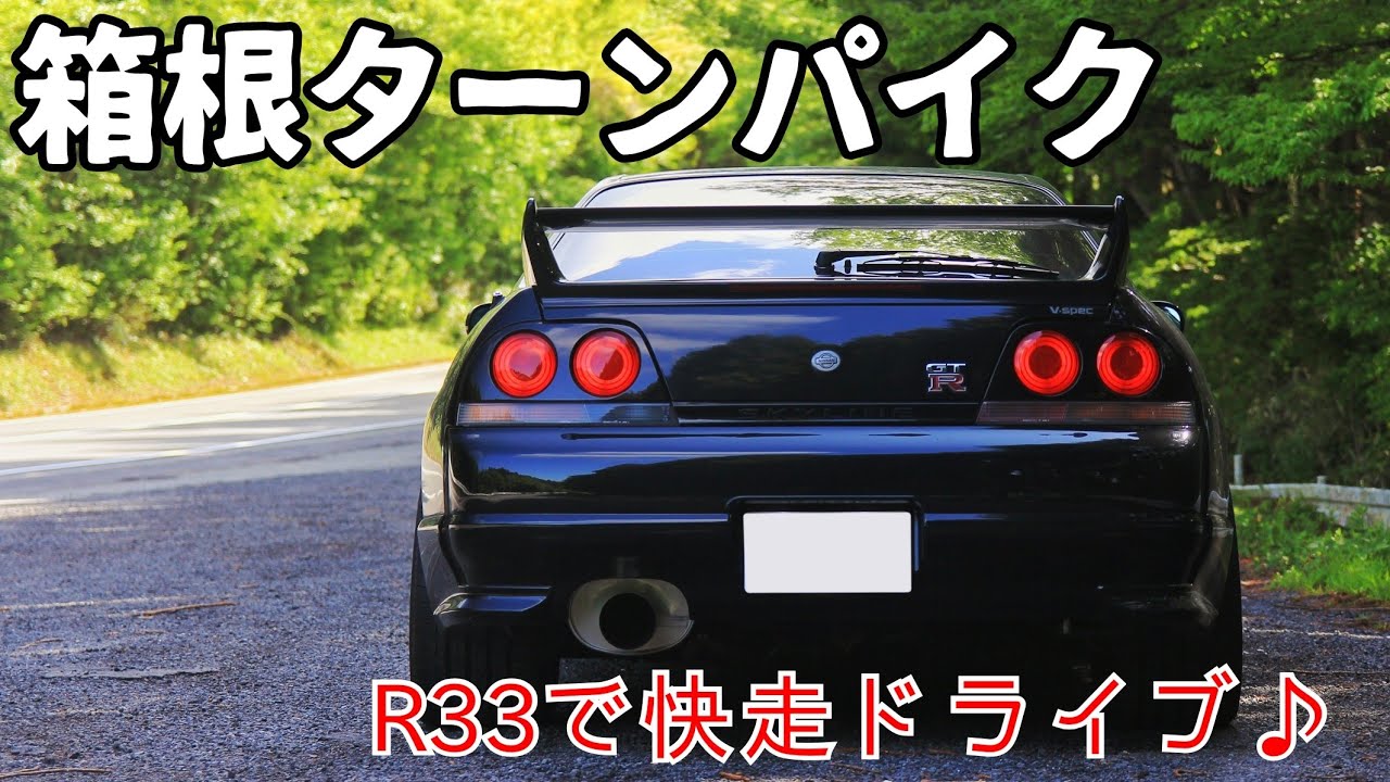 Gt Rで箱根ターンパイクへ Rb26の官能的高音サウンドでご飯３杯いけますね 頭文字dで有名 死神r32 Fc Z33決戦の地 Youtube