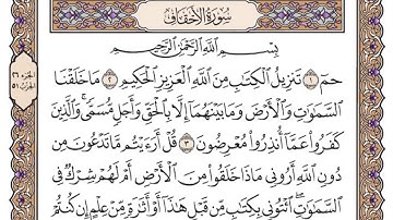 القرآن الكريم كاملا .رقم السورة 46 - سورة الأحقاف The Holy Quran in full. Surah 46 - Surah Al-Ahqaf