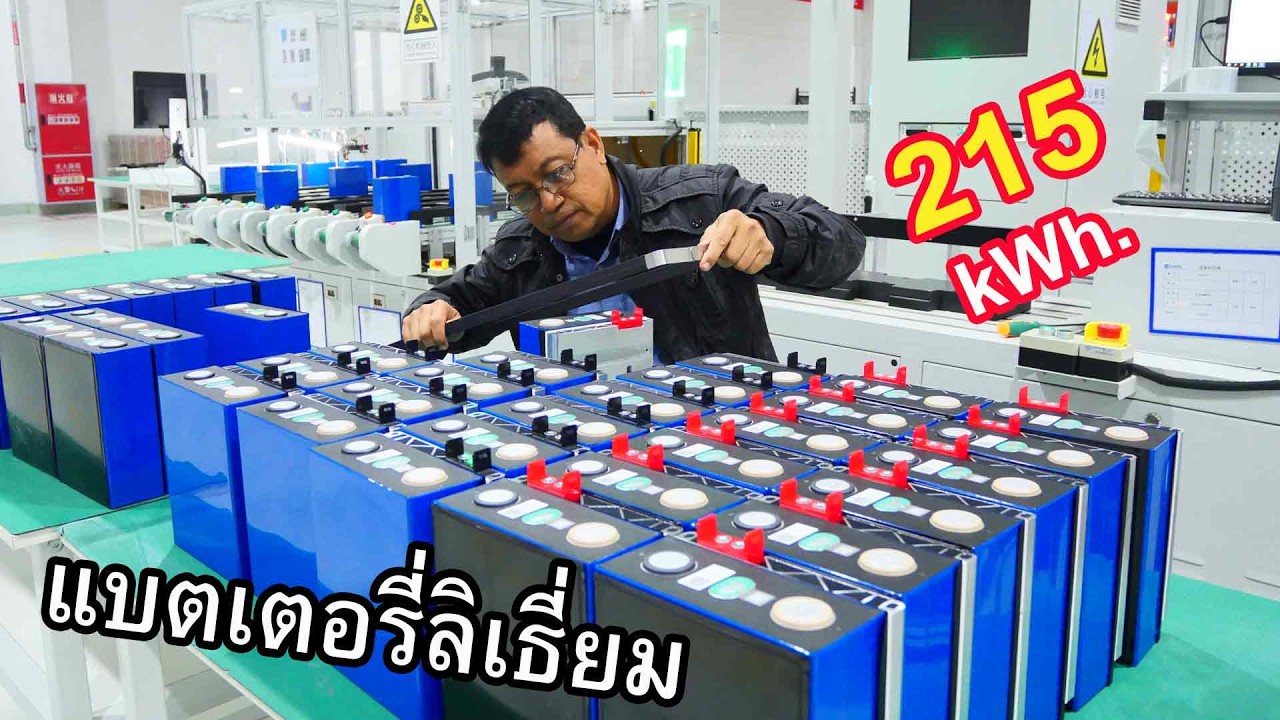 ผลิตอย่างไร แบตเตอรี่โซลาร์ 215 kWh (LVFU Factory Tour)#LVFUbattery